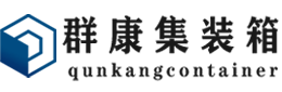 红桥集装箱 - 红桥二手集装箱 - 红桥海运集装箱 - 群康集装箱服务有限公司